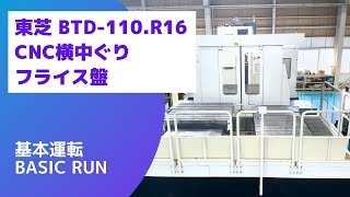 芝浦機械 CNC横中ぐりフライス盤 BTD-110.R16の動画サムネイル