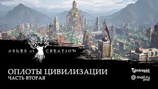 Второй ролик об оплотах цивилизации в Ashes of Creation