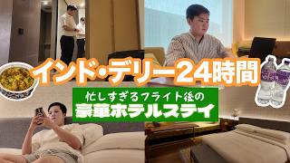 【外資系CA】インド・デリーの豪華ホテルで過ごす24時間｜リアルなCA生活