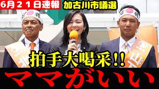 【速報】参政党の大盛況の第一声とは？加古川市議選 北としかず 山下さとし 参議員議員 梅村みずほ 衆議院議員 石川勝 街頭演説 加古川駅 6月21日ノーカット 配信者@NekoTakaD 猫たかD