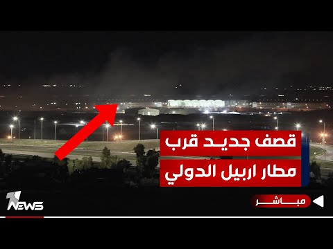 شاهد بالفيديو.. #عاجل | استهداف جديد بطائرات مسيرة قرب مطار اربيل الدولي | اخبار الثامنة 2024/1/18