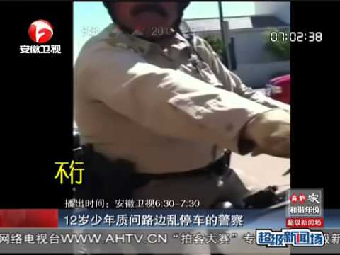 12岁少年质问路边乱停车的警察(视频)