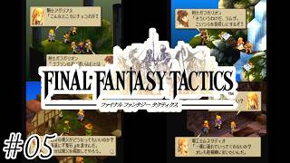 【初見実況】ミリしらというやつ-ファイナルファンタジータクティクス/FFT（PS版）-