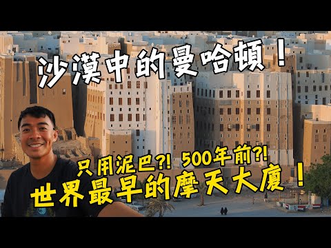 【葉門Yemen 4】沙漠中的曼哈頓！世界上最早的摩天大樓！500年前！只用泥巴就可以蓋出超過30公尺高？！Yemen Vlog EP4 Eng Sub