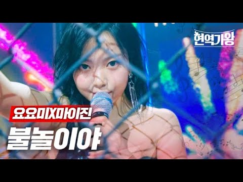 요요미X마이진 - 불놀이야｜현역가왕 5회 231226