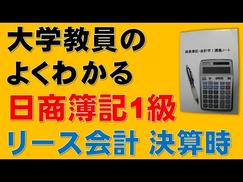 経済学科 【超重要】リース会計　決算時の会計処理　【日商簿記1級、2級、商業簿記、会計学、税理士、簿記論、財務諸表論、公認会計士、短答式試験、論文式試験、国税専門官、独学、講座】