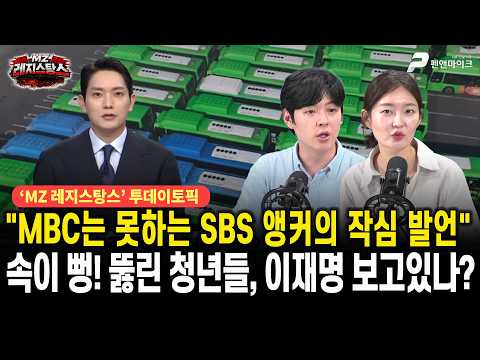 MBC는 못하는 SBS 앵커의 작심 발언...속이 뻥! 뚫린 청년들, 이재명 보고있나? [출연:김혜지,문성호 MZ레지스탕스]