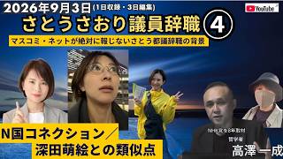 2026年9月3日 (1日収録) #さとうさおり 議員辞職④ ／「#nhk党 コネクション」と #深田萌絵  の類似点 ／ マスコミ・ネットが絶対に報じないさとう都議辞職の背景 #高澤一成