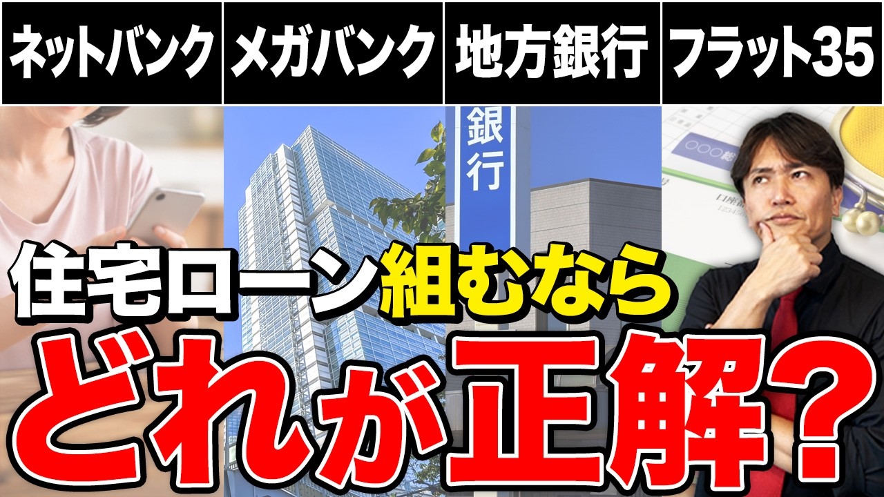 住宅ローンの選び方 YouTube動画サムネイル