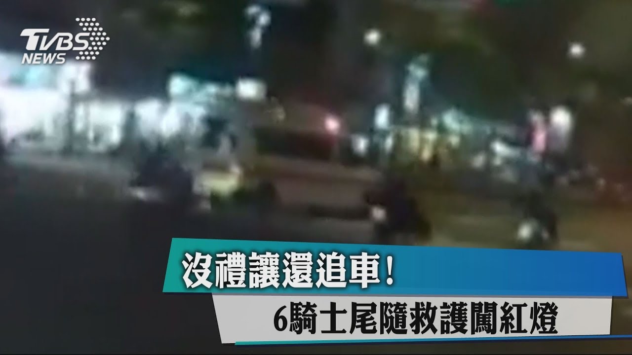沒禮讓還追車! 6騎士尾隨救護闖紅燈
