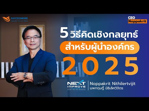 5 Strategic Thinking Methods for Organizational Leaders in 2025 | CEO Noppakrit