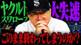 【ヤクルト大ピンチ‼︎】『B転落は時間の問題』6連敗で貯金11から借金7へ大失速…DeNAとゲーム差0に‼︎後半戦で巻き返しはあるのか？
