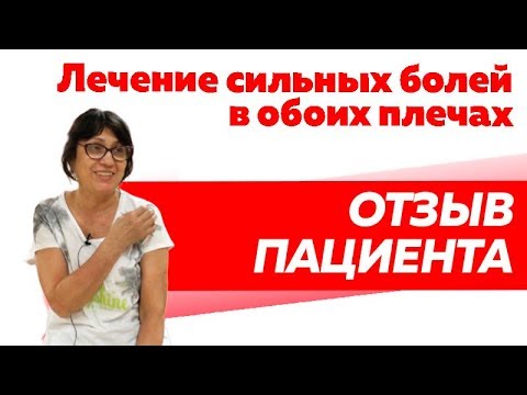 Отзыв Rekinetix. Лечение болей в плече. Ограничение движения в руках.