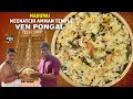 மதுரை மீனாட்சி அம்மன் கோவில் வெண்பொங