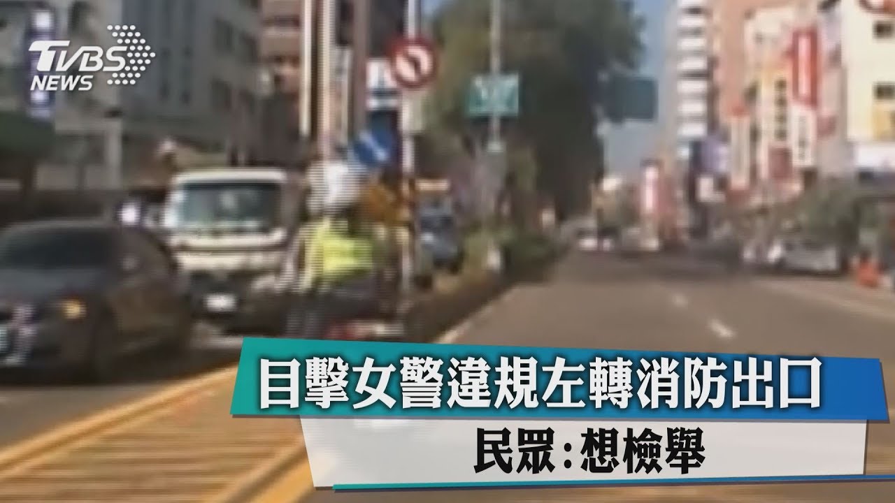 目擊女警違規左轉消防出口 民眾:想檢舉