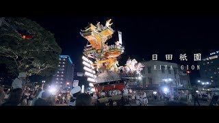 日田祇園 HITA GION