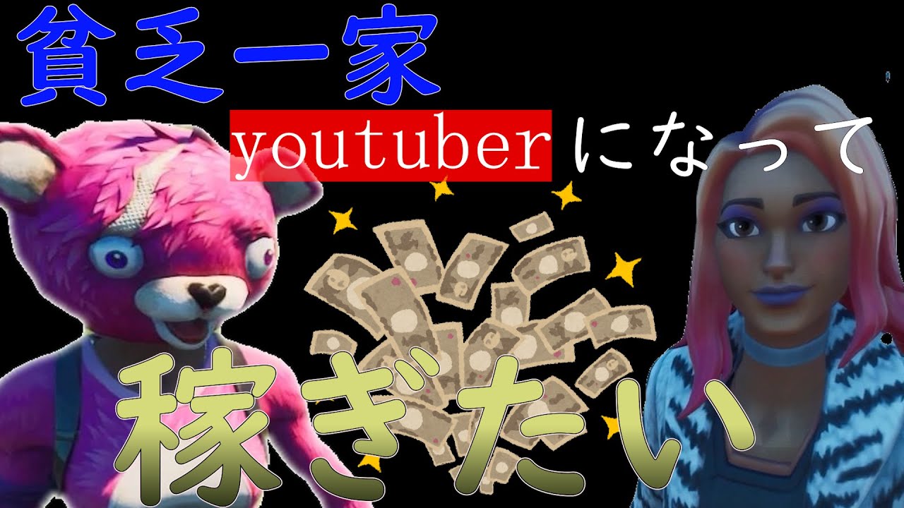超貧乏一家youtuberに憧れる【Fortnite】