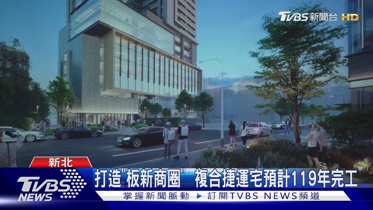 新地標!板橋最大開發案 板新站複合捷運宅