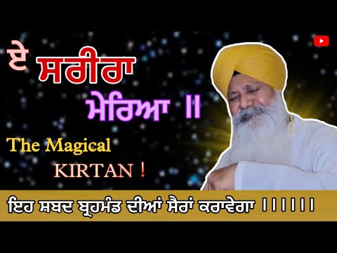 ਏ ਸਰੀਰਾ ਮੇਰਿਆ || Ae Sarira Meriya || @bhaigurmeetsinghshantji || Gumtala Smagam 2021