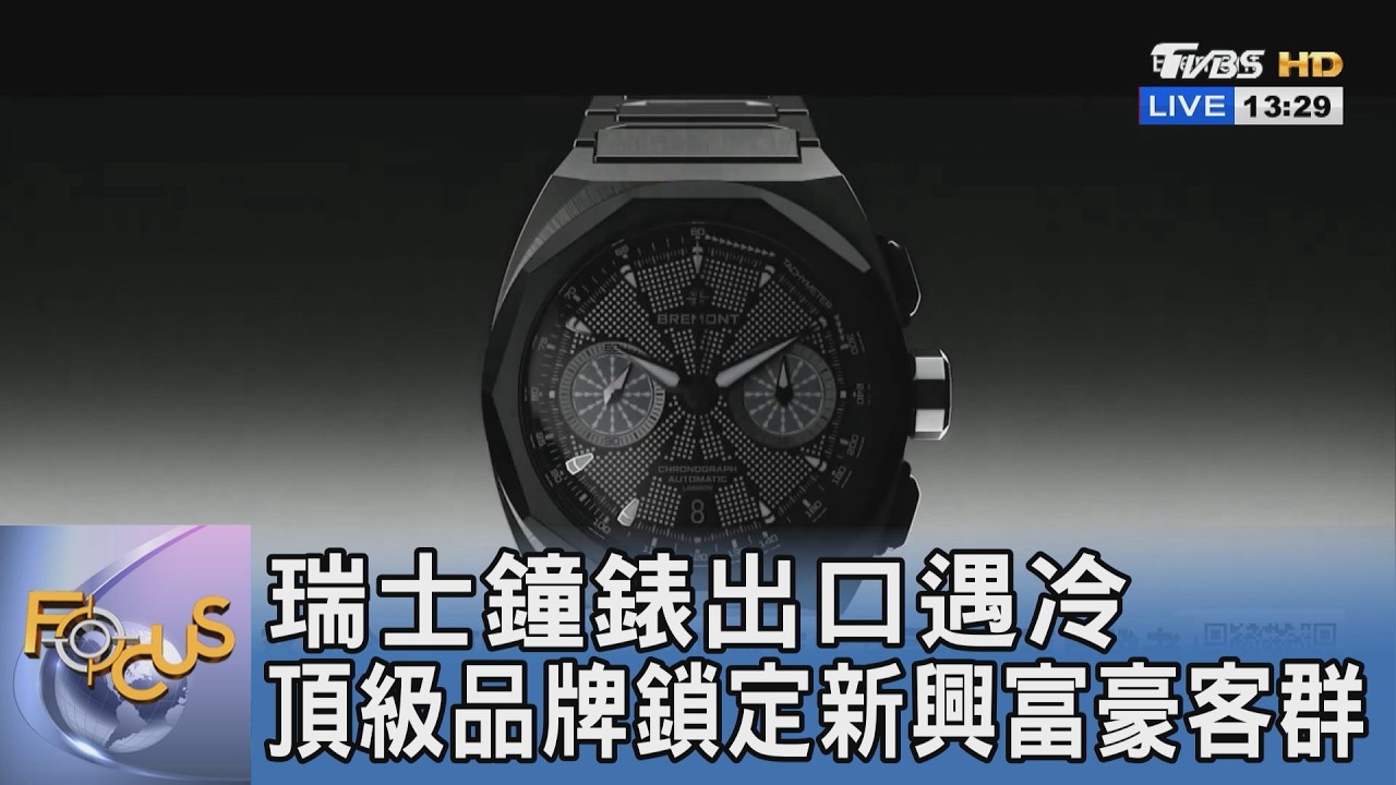 瑞士鐘錶出口遇冷 頂級品牌鎖定新興富豪客群