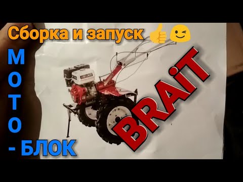 Сборка и запуск мотоблока Brait. Почему я не мог сразу завести мотоблок.