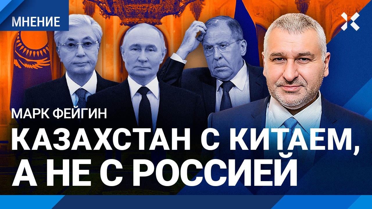 ФЕЙГИН о визите Токаева в Москву: Казахстане не с Путиным, а с Китаем. Почему ?