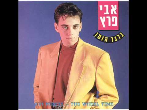 אבי פרץ - שיר אהבה ישן (המלא, ובאיכות אולפן!! )