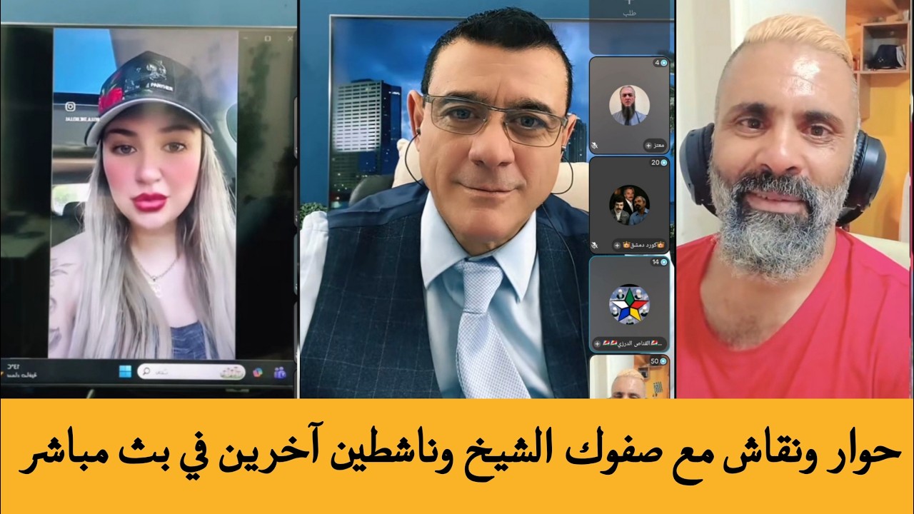 الإعلامي سمير متيني  حوار ونقاش مع صفوك الشيخ وناشطين آخرين في بث مباشر  حول ا