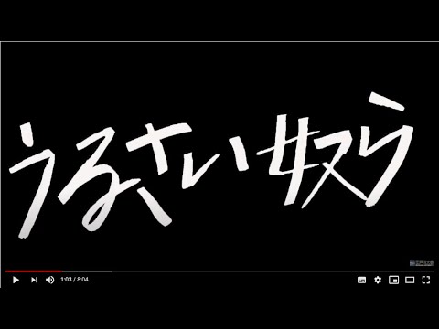 「うるさい奴ら」小久保利己ゼミ制作ドラマ作品