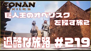 【Conan Exiles 】コナンエグザイル 旅路巨人王オベリスクをすべて発見するほかやる!!＃219