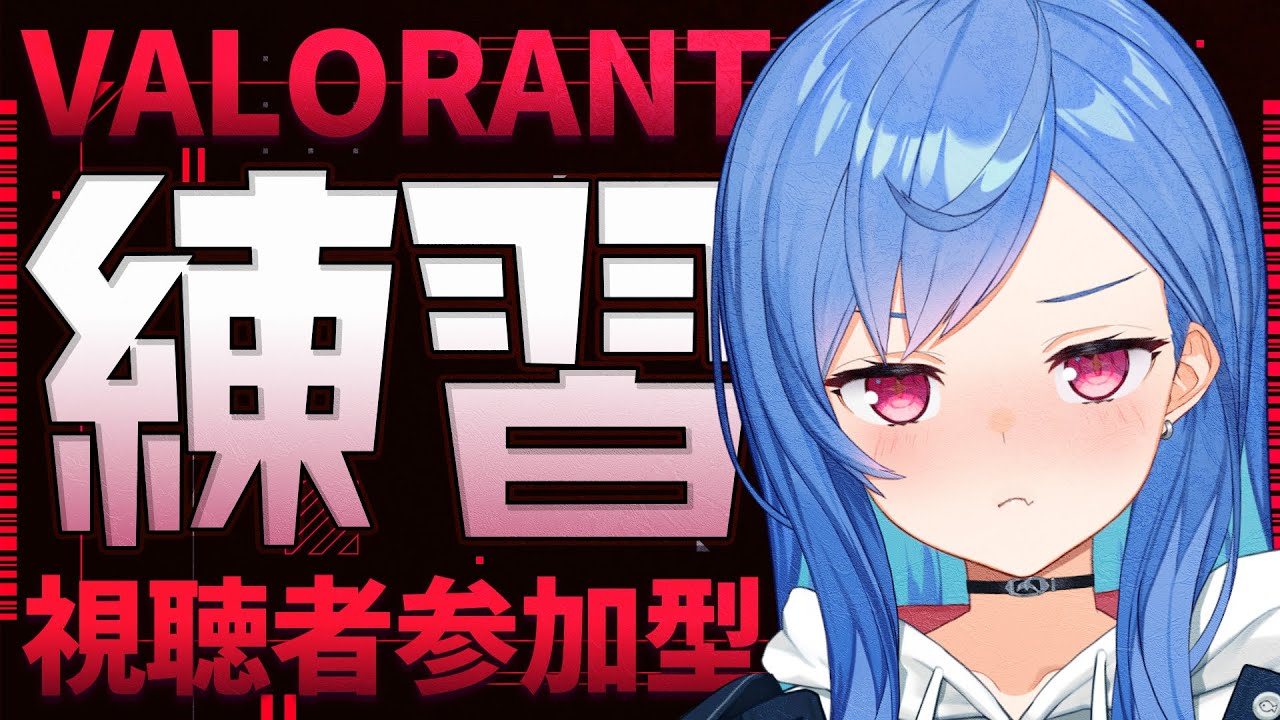【 VALORANT 】本番直前！視聴者参加型カスタムで練習！【 西園チグサ/にじさんじ 】