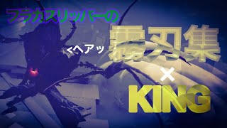 [霧刀集]くっそへたなリッパー❌KING