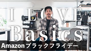 Amazonベーシックの世界！ブラックフライデーおすすめのベーシックアイテムをまとめて紹介！