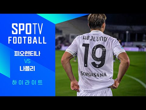 [25/26 세리에A] 3R 피오렌티나 vs 나폴리 3분 하이라이트