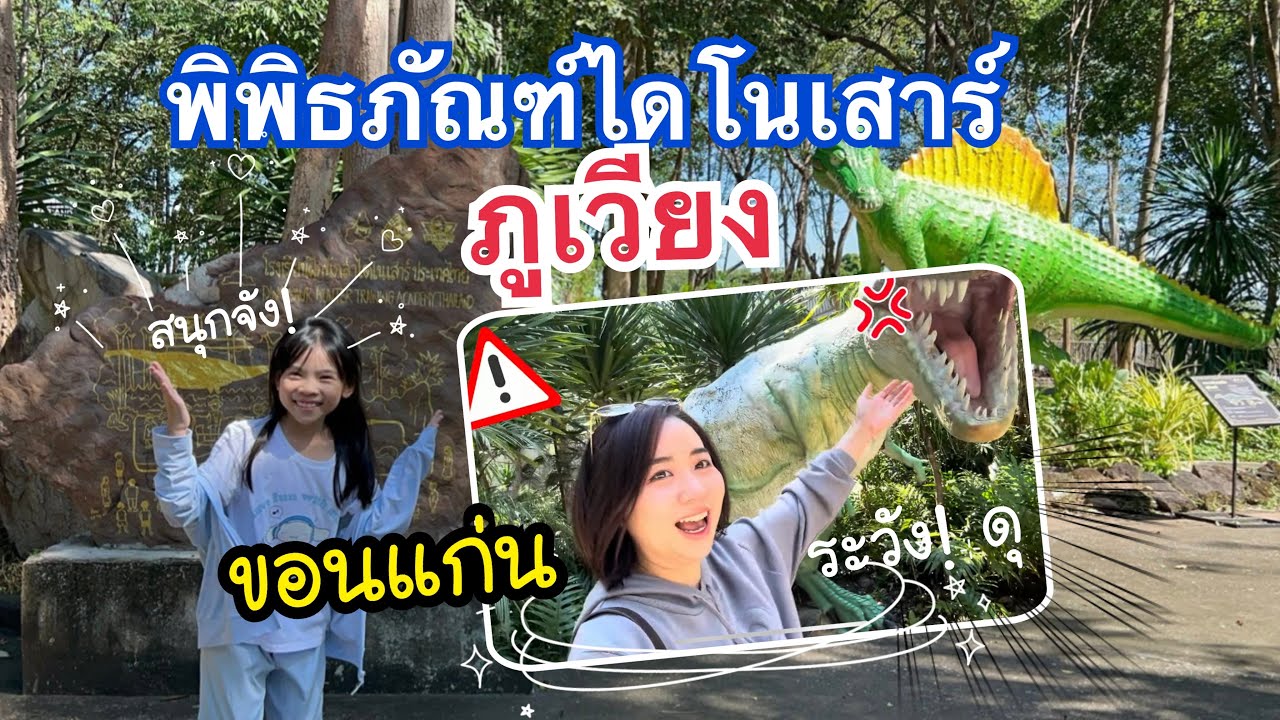 Phu Wiang Dinosaur Museum