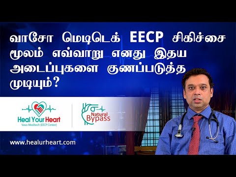 வாசோ மெடிடெக் EECP சிகிச்சை மூலம் எவ்வாறு எனது இதய அடைப்புகளை (HEART BLOCKAGE)குணப்படுத்த முடியும் ?