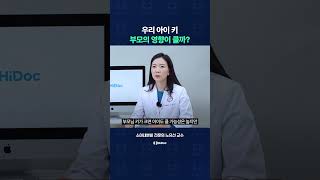 부모 키가 작으면 우리 아이 키도 작을까?