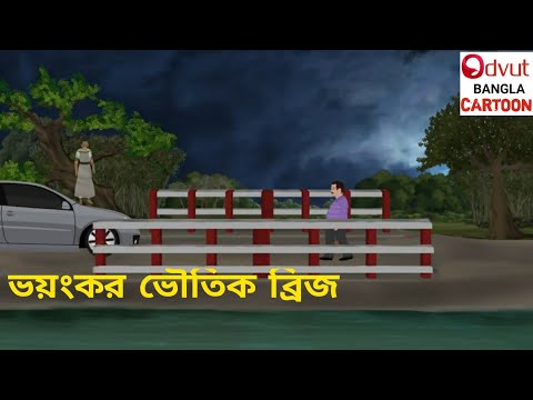 ভয়ংকর ব্রিজ_Bengali Horror Story_Bangla Bhuter Cartoon_odvut bangla cartoon