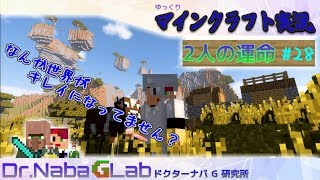 [マインクラフト実況] 異世界への序章～そして迷子  2人の運命#28　　[ゆっくりMinecraft]
