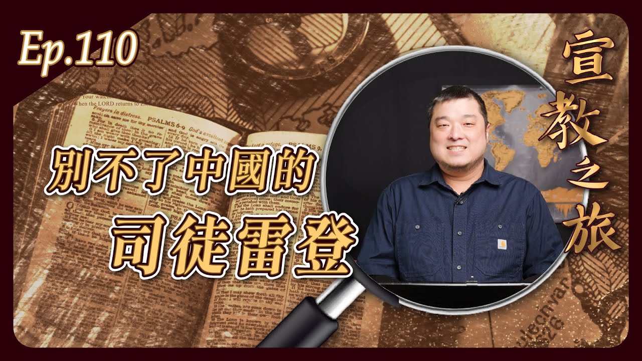 別不了中國的司徒雷登