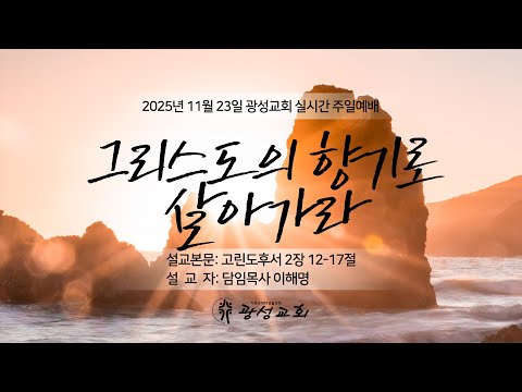 2025년 11월 23일 주일예배