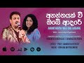 Rookantha Chandralekha Ananthayak Wee Obe Adare අනන්තයක් වී ඔබේ ආදර�