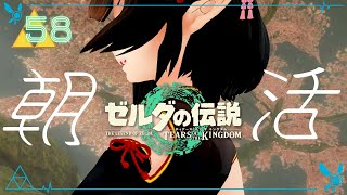 #58《朝活ハイラル》ゼルダの伝説TotK《#9onLIVE》