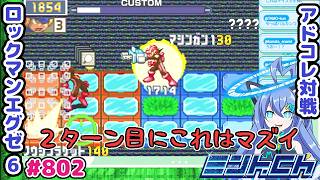Mission デスマッチをしのげ!! ロックマンエグゼ6 VTuberによるおしゃべり対戦シリーズ802 アドバンスドコレクション