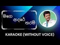 Mage Adare Tharam Karaoke Without Voice