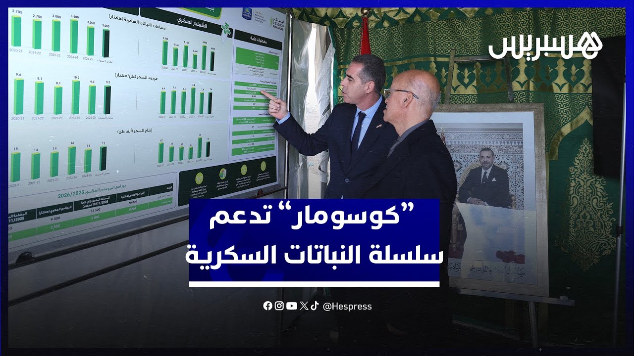 "كوسومار" تعمم التسميد المعقلن و"السقي الذكي" والرقمنة للزراعات السكرية thumbnail