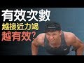 有效次數是什麼?你舉的每一下不一定有同樣的增肌效果!