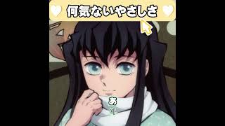 ※声真似無し　何気ないやさしさ　時任無一郎 20251204　#鬼滅の刃   #DemonSlayer  #無一郎　#時透無一郎  #asmr  #shorts  #short