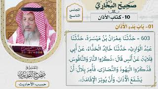 [603] حديث: ذكروا النار والناقوس فذكروا اليهود والنصارى [[كتاب الأذان]]