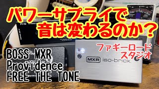 Video thumbnail for 電源で音は変わるのか！？パワーサプライを弾き比べます！【Providence / Provolt9】【MXR / M238】【FREE THE TONE / PT- 1D】【BOSS / TU-2】 by ふぁぎ弼のギターサウンドチャンネル【ファギーロード・スタジオ】